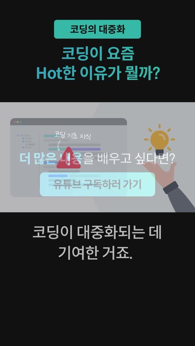 codeit_kr 게시물 이미지: 📌 코딩이 요즘 Hot한 이유가 뭘까?

이제는 기술 발전으로 
스마트폰 하나로도...