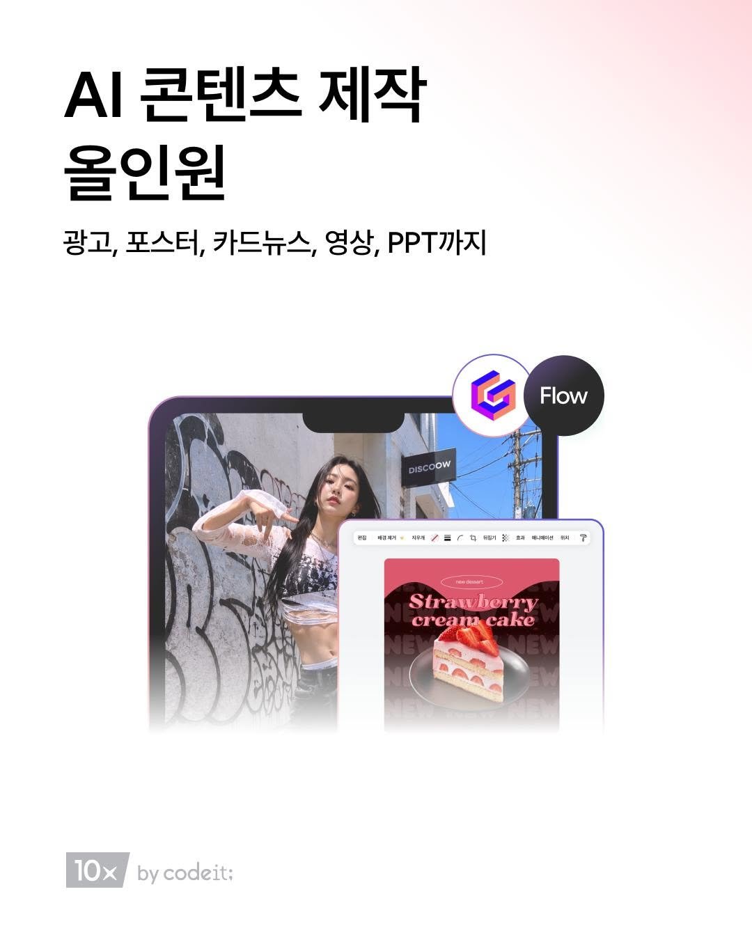 codeit_kr 게시물 이미지: 콘텐츠 제작, AI를 똑똑하게 사용한다면 누구나 높은 퀄리티로 완성할 수 있어요....