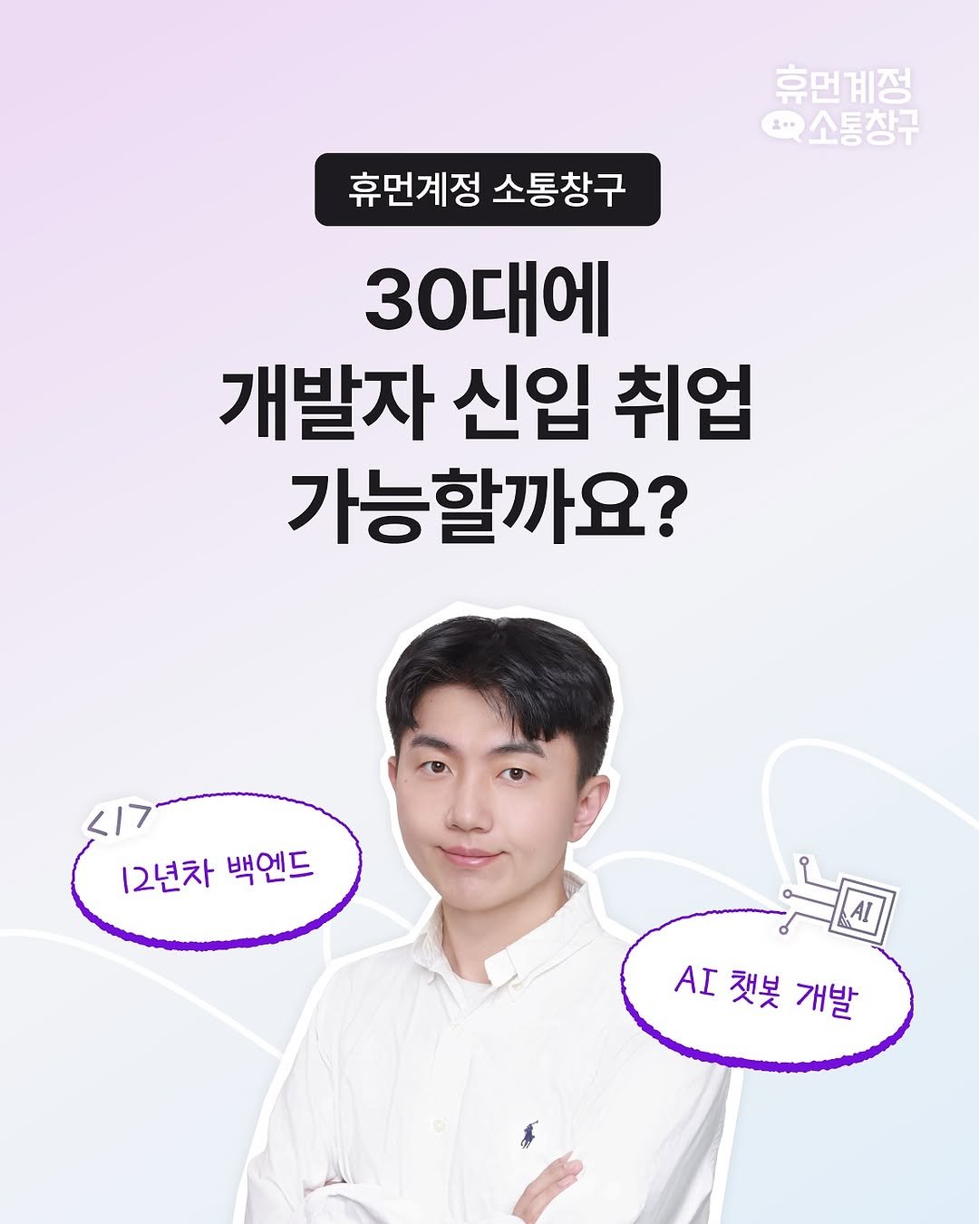 codeit_kr 게시물 이미지: “30대에도 신입 개발자로 취업할 수 있을까요?”

AI 챗봇이 아닌, 
12년차...