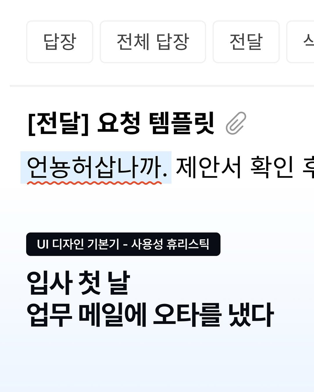 Photo by 코드잇 on December 02, 2025. May be an image of text that says '답장 전체 답장 전달 [전달] 요청 템플릿 언뇽허삽나까. 제안서 확인 ឪ UI 디자인 기본기- 사용성 휴리스틱 휴리스틱 입사첫날 입사 업무 메일에 오타를 냈다'.