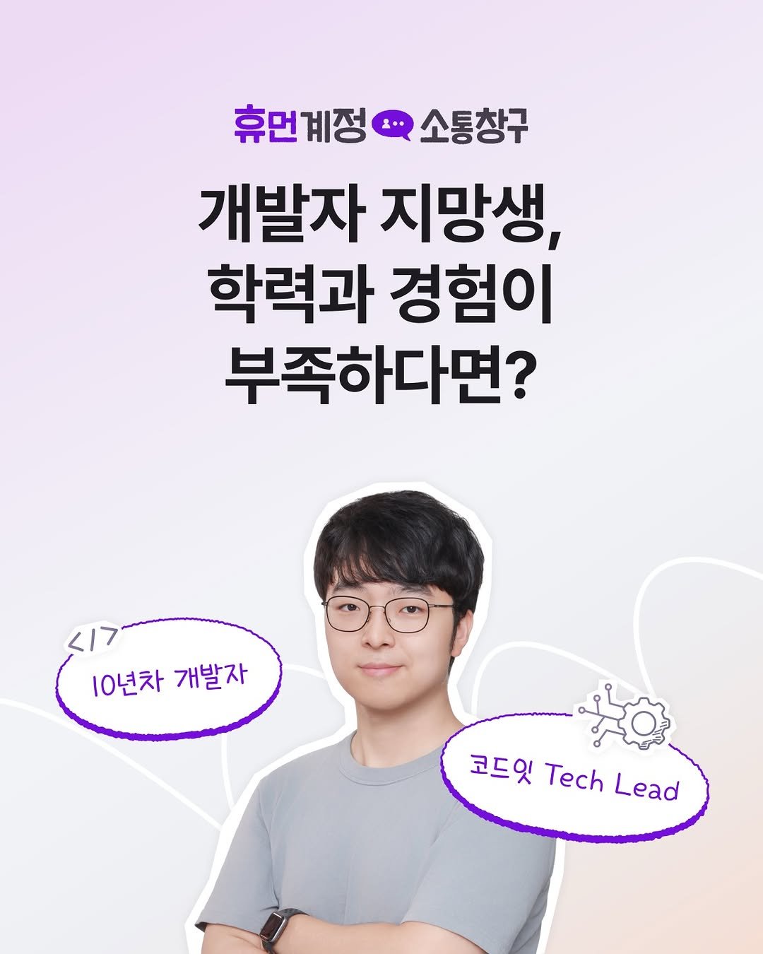 Photo shared by 코드잇 on December 18, 2025 tagging @codeit_sprint. May be an image of text that says '휴먼계정 휴먼계정소통창구 소통창구 개발자 지망생, 학력과 경험이 부족하다면? 10년차 10년차개발자 개발자 코드잇ech 코드잇 Tech Lead'.