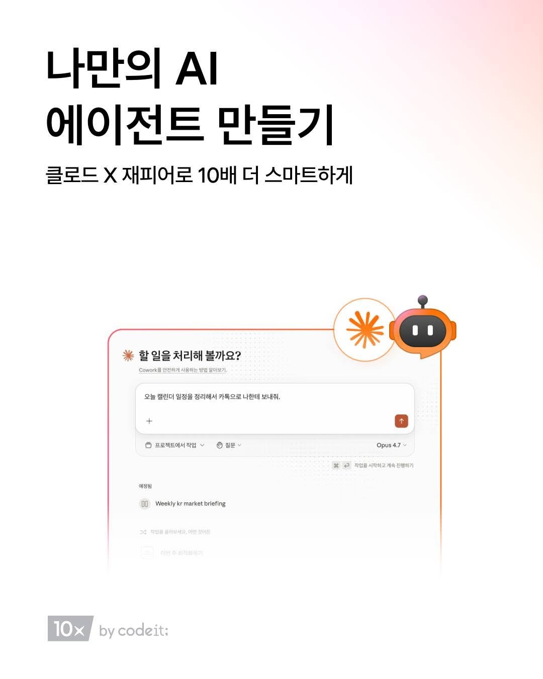 codeit_kr 게시물 이미지: AI 에이전트, 들어는 봤지만 어떻게 시작할지 막막했다면?
지금 텐엑스에서 나만의...
