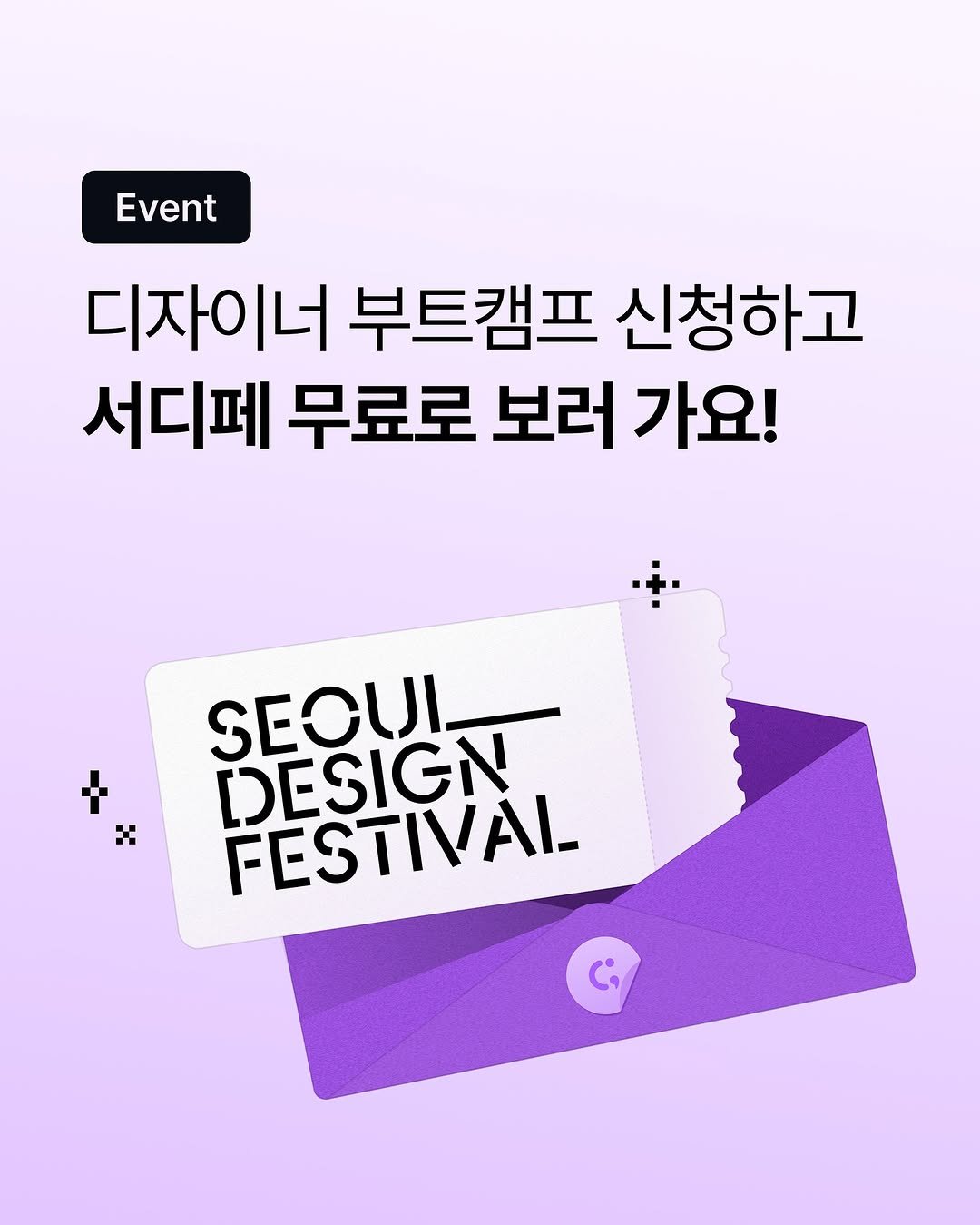 Photo shared by IT 취업까지 달리는⚡️스프린트 on November 05, 2025 tagging @codeit_kr. May be an image of poster, magazine and text that says 'Event 디자이너 부트캠프 신청하고 서디페 무료로 보러 가요! - SECUL- DESIGN FESTIVAL C;'.