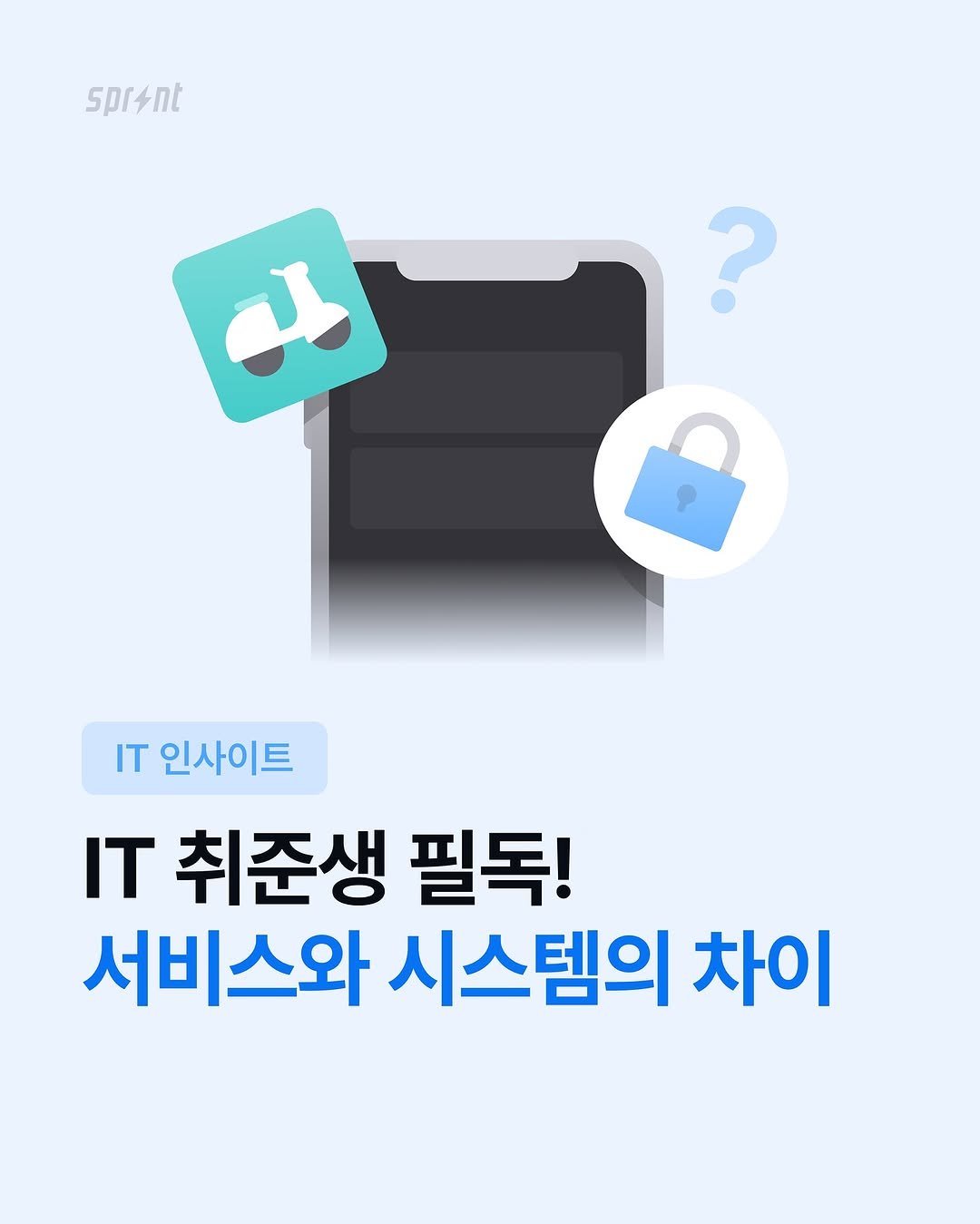 Photo shared by IT 취업까지 달리는⚡️스프린트 on October 31, 2025 tagging @codeit_kr. May be an image of ‎text that says '‎spr4nt ما ? IT 인사이트 IT 취준생 필독! 서비스와 시스템의 차이‎'‎.