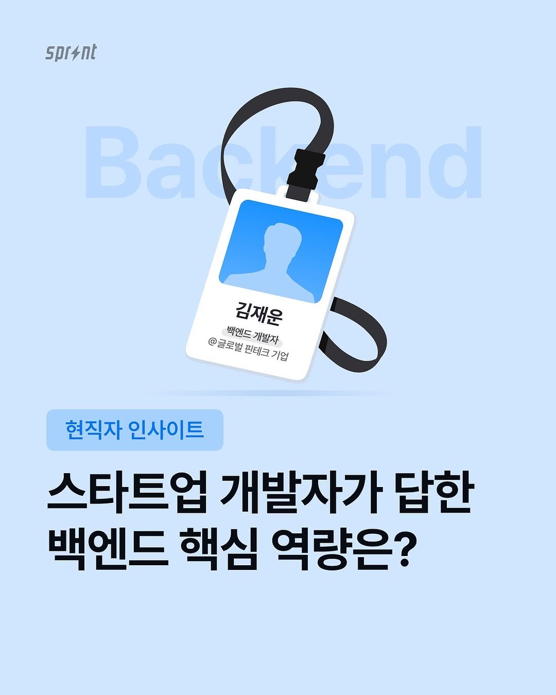 현직자 인사이트
스타트업 개발자가 답한 백엔드 핵심 역량은?

김재운
백엔드 개발자
@글로벌 핀테크 기업
