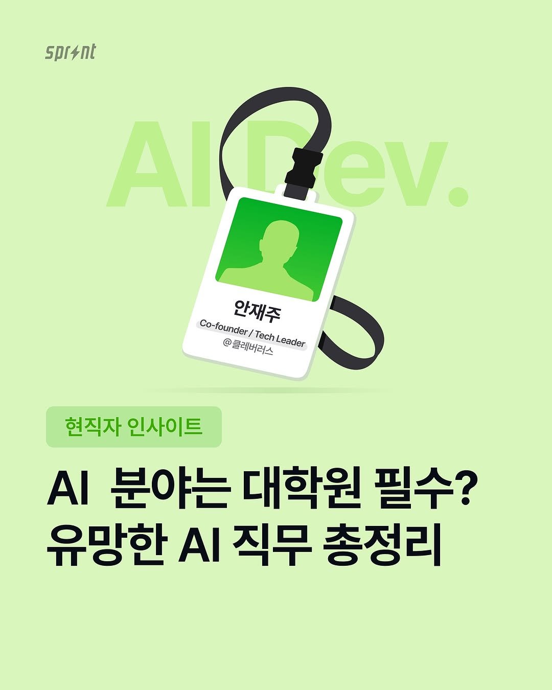 현직자 인사이트
AI 분야는 대학원 필수?
유망한 AI 직무 총정리