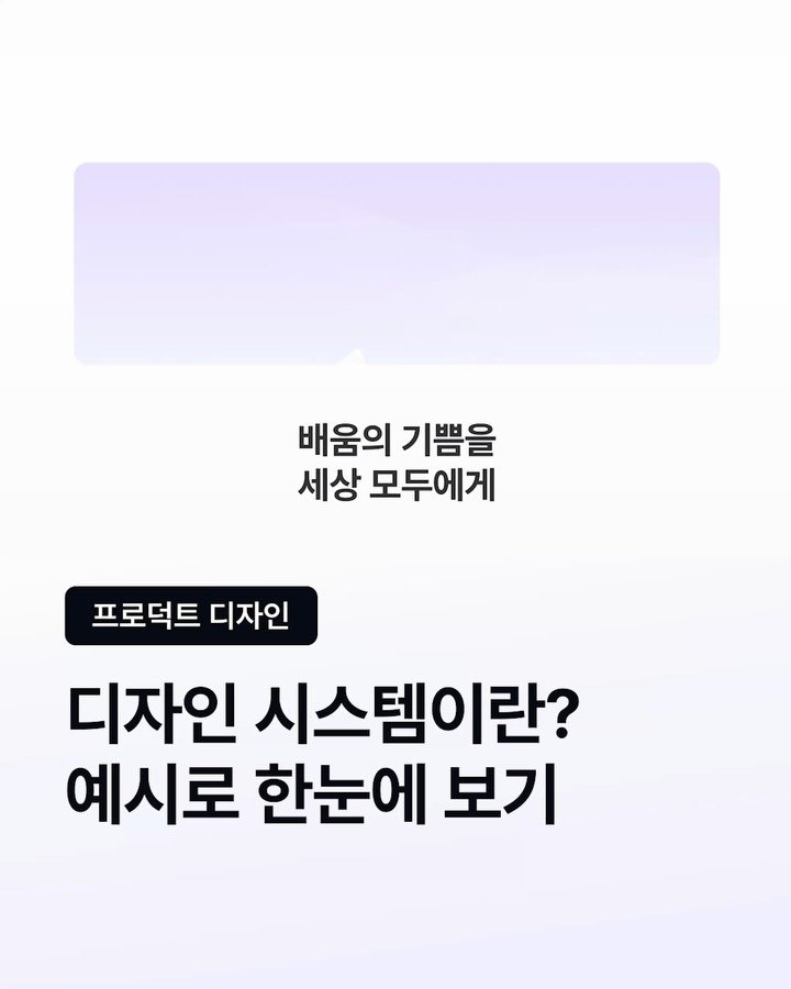 codeit_kr 게시물 이미지: 🎨 디자인 시스템, 왜 필요할까요?

같은 화면을 만들어도 사람마다 결과가...