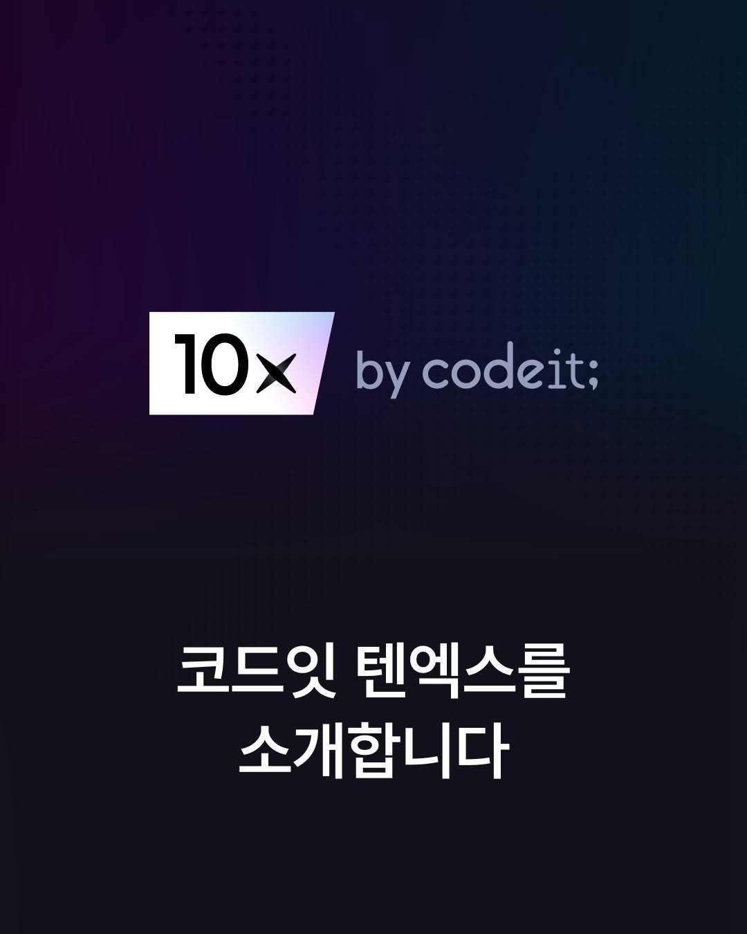codeit_kr 게시물 이미지: 코드잇 텐엑스를 소개합니다!
배우고, 실습하고, 완주하면 
누구나 원하는 분야에서...
