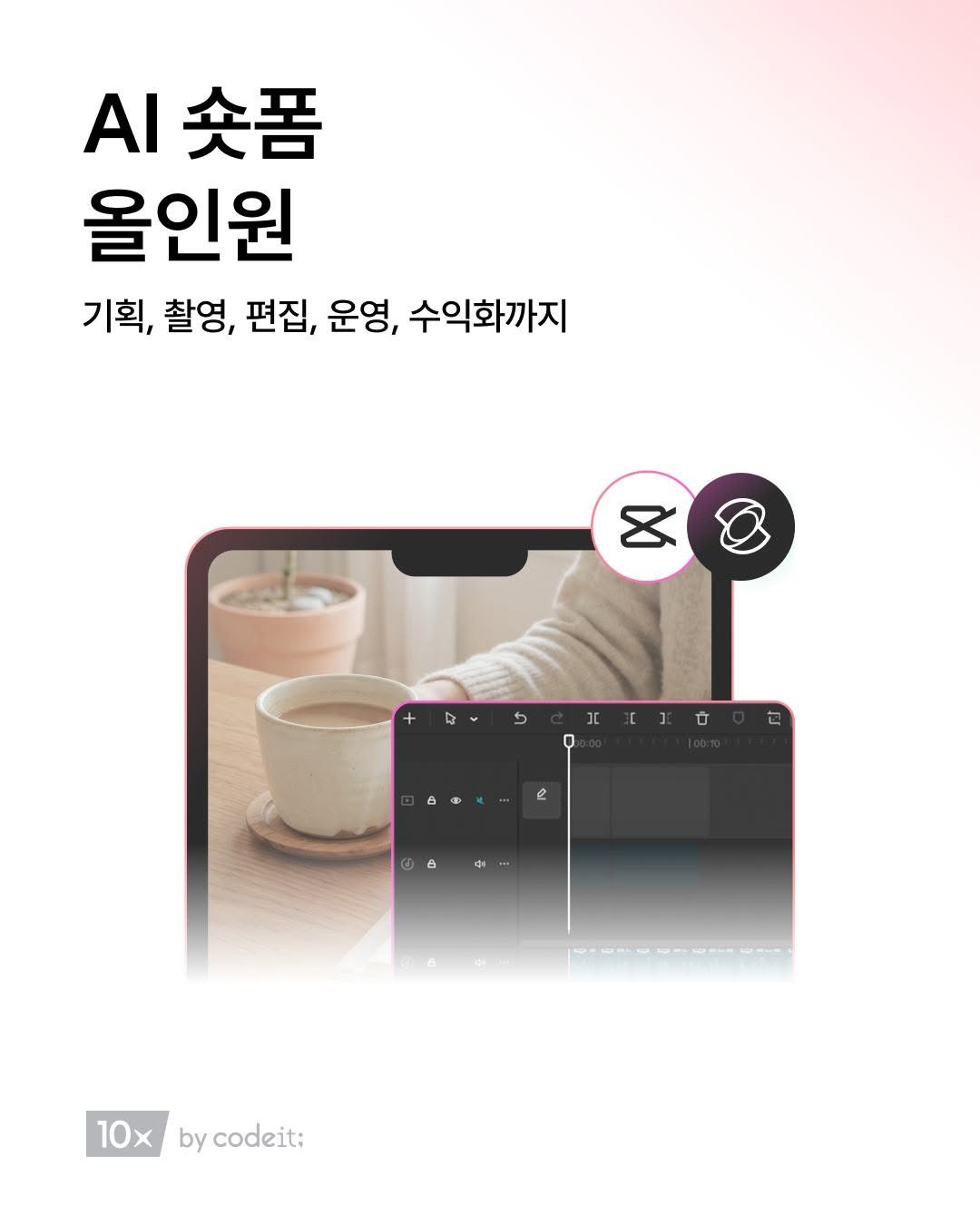 codeit_kr 게시물 이미지: 누구나 콘텐츠로 돈을 버는 시대, AI로 숏폼 제작부터 수익화까지!
나만의 이야기로...