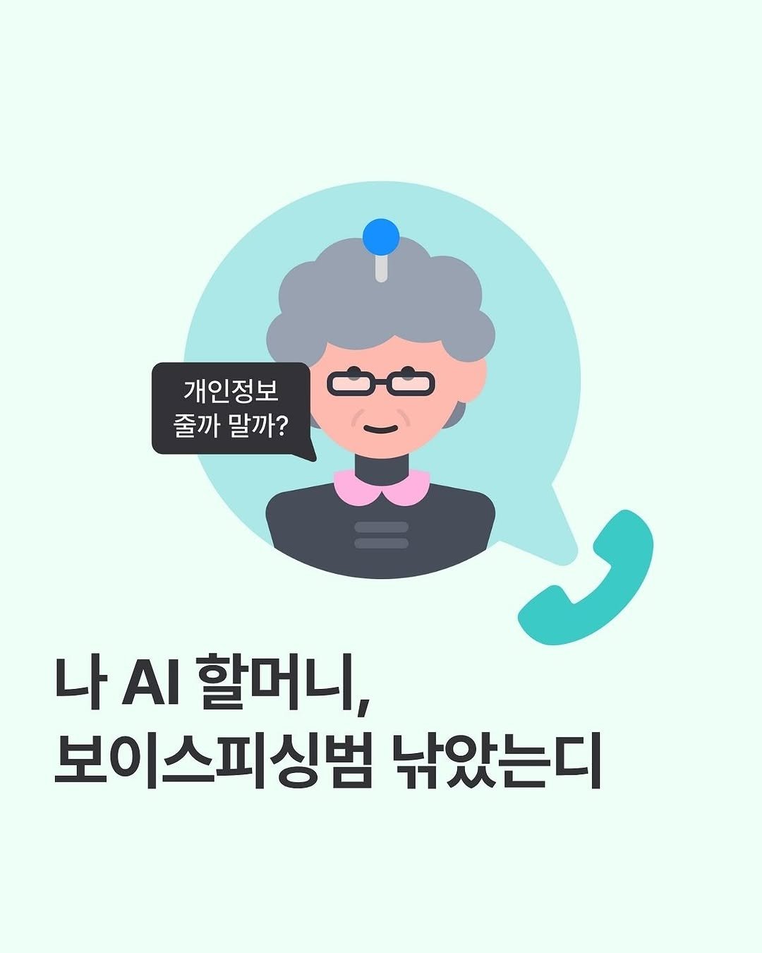 Photo by 코드잇 on November 06, 2025. May be a doodle of text that says '개인정보 줄까 말까? 나 나의 AI 할머니, 보이스피싱범 낚았는디'.