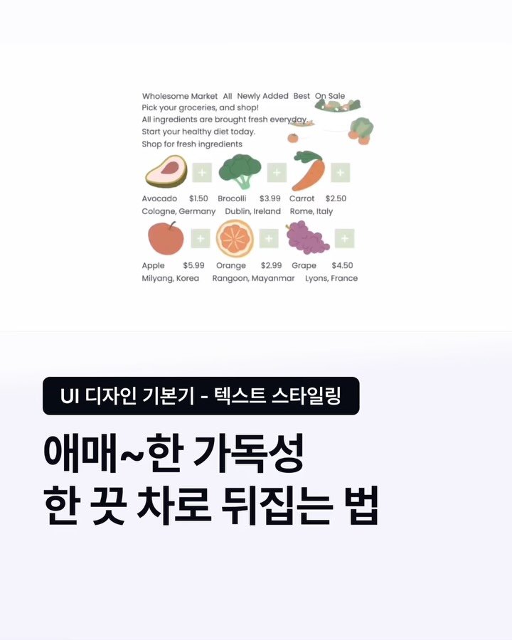 codeit_kr 게시물 이미지: [UI 디자인 기본기 - 텍스트 스타일링]
애매한 가독성, 한 끗 차로 뒤집는...