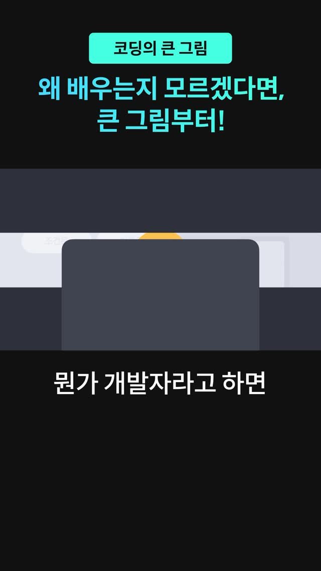 codeit_kr 게시물 이미지: 📌 코딩을 시작할 때, 꼭 이해해야 할 두 가지! 

➡️ 지금 이 영상을...