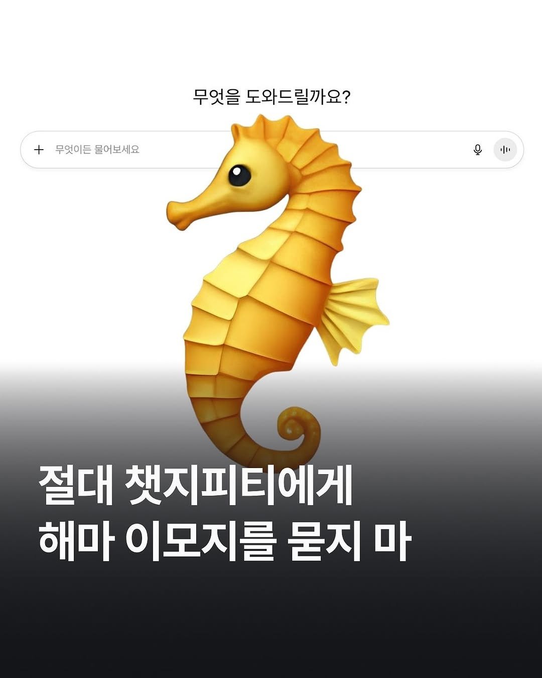 codeit_kr 게시물 이미지: “해마 이모지 있어?”
대부분의 AI 언어 모델은 자신 있게 “있어요!”라고...