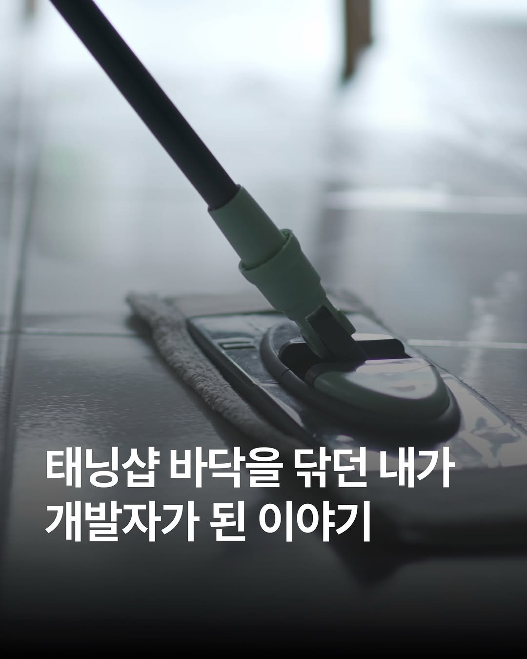Photo by 코드잇 on December 08, 2025. May be an image of dustpan, vacuum, scraper and text that says '태닝샵 바닥을 닦던 내가 개발자가 된 이야기'.