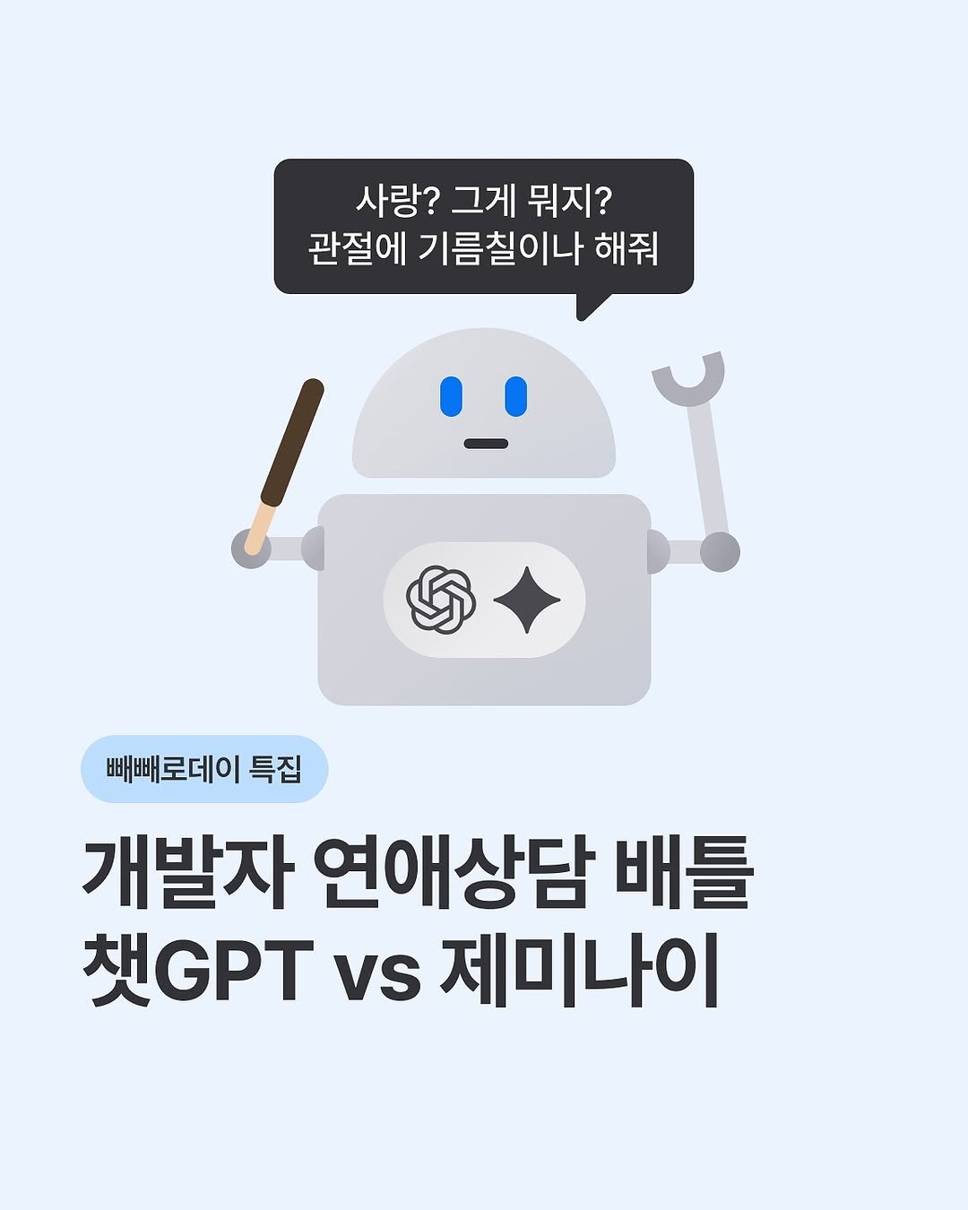 Photo by 코드잇 on November 10, 2025. May be a doodle of text that says '사랑? 그게 뭐지? 관절에 기름칠이나 해줘 빼빼로데이 특집 개발자 연애상담 배틀 채GPT vs 제미나이'.