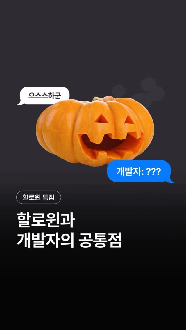 codeit_kr 게시물 이미지: 아무도 몰랐던 무서운 이야기🎃
.
.
#할로윈 #개발자 #공통점