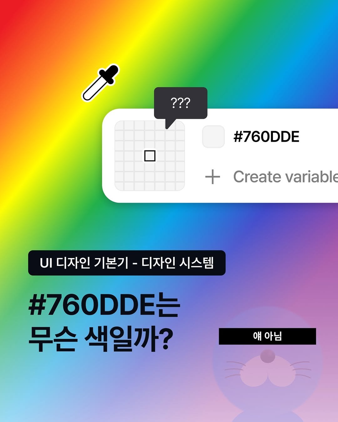 Photo by 코드잇 on December 03, 2025. May be an image of poster and text that says '??? #760DDE + Create variable UI 디자인 기본 디자인 시스템 #760DDEZ 는 무슨 색일까? 얘 아님'.