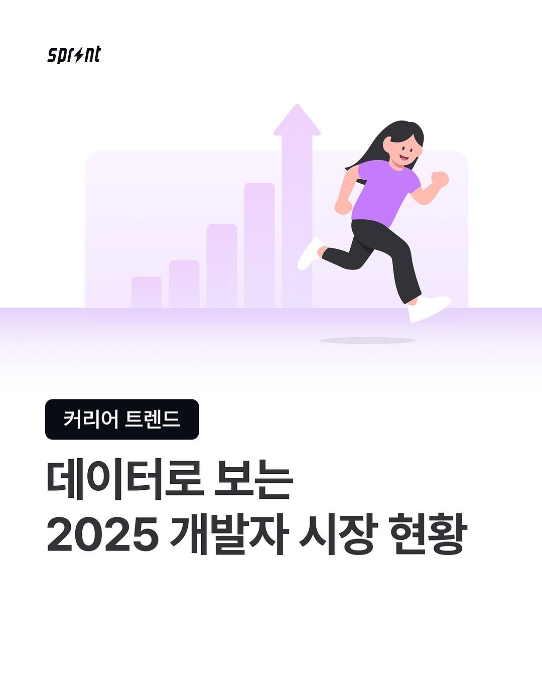 Photo shared by IT 취업까지 달리는⚡️스프린트 on November 06, 2025 tagging @codeit_kr. May be an image of poster and text that says 'spr4nt 커리어 트렌드 데이터로 보는 2025 개발자 시장 현황'.