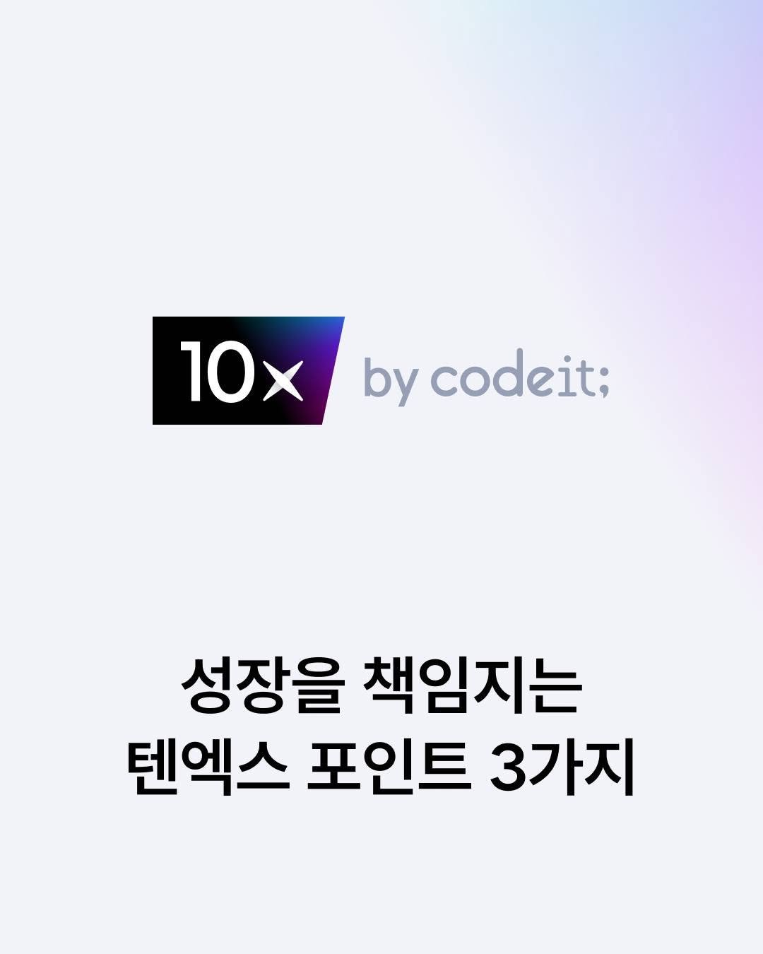 codeit_kr 게시물 이미지: 코드잇 텐엑스, 기존 강의와 어떻게 다른가요?
텐엑스만의 특별한 3가지 성장...