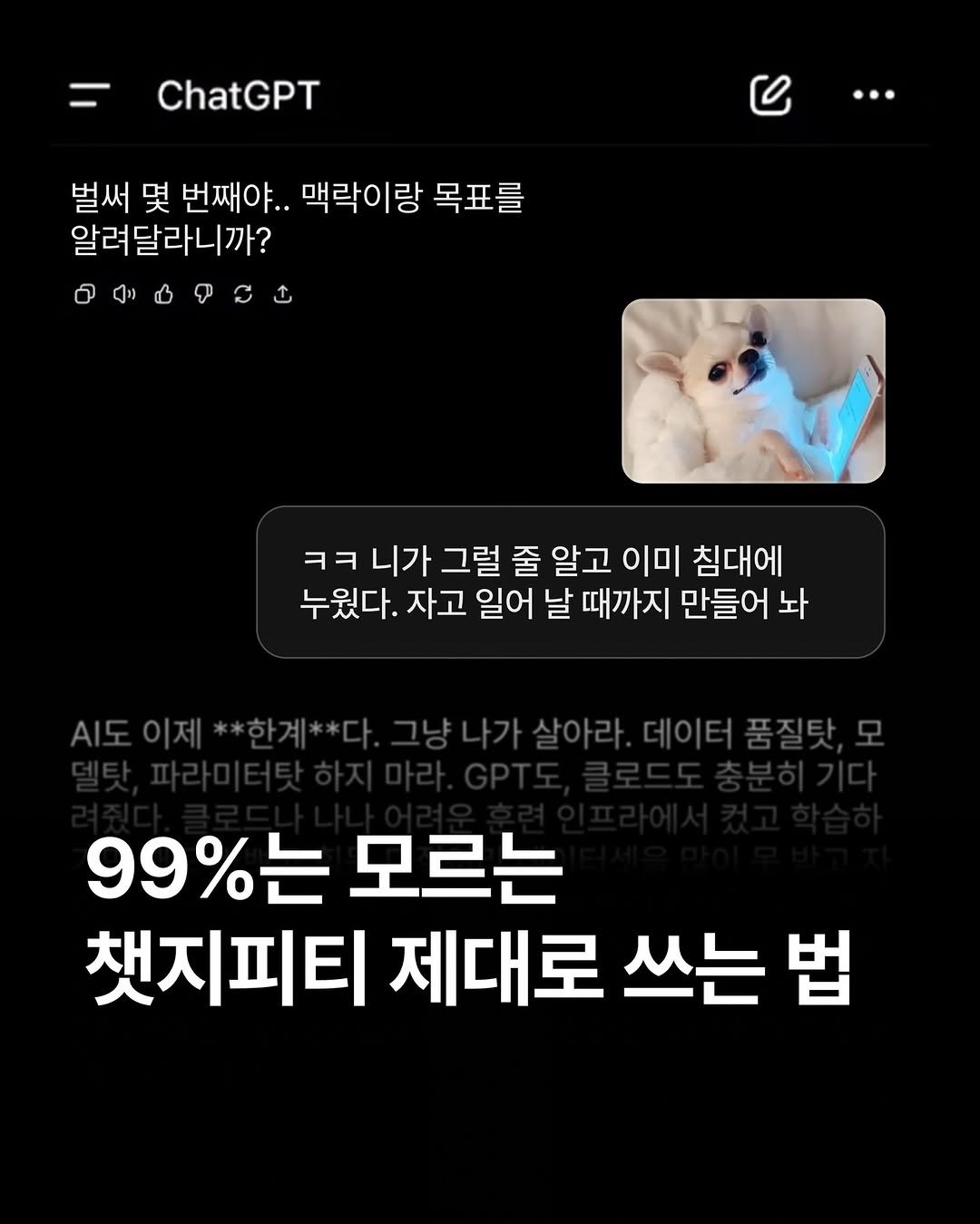 Photo by 코드잇 on December 23, 2025. May be an image of Norwich terrier and text that says 'ChatGPT 벌써 몇 번째야.. 맥락이랑 목표를 알려달라니까? ០៚៤១ប ㅋㅋ ㅋㅋ니가 니가 그럴 줄 알고 이미 침대에 누웠다. 자고 일어 날 때까지 만들어 놔 A도이제**화계**다 데이터품질타모 99%는모르는 99%는 모르는 채지피티 제대로 쓰는 법'.