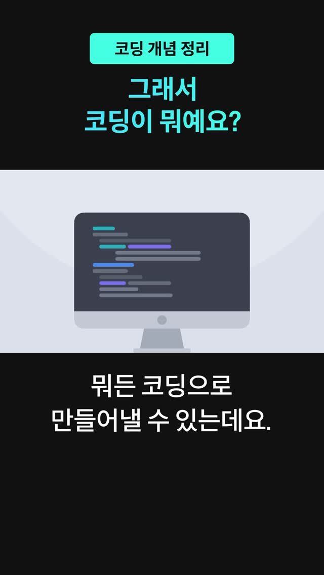 codeit_kr 게시물 이미지: 📌 그래서 코딩이 뭔데요?
“요즘 다 코딩하라던데… 
대체 코딩이...