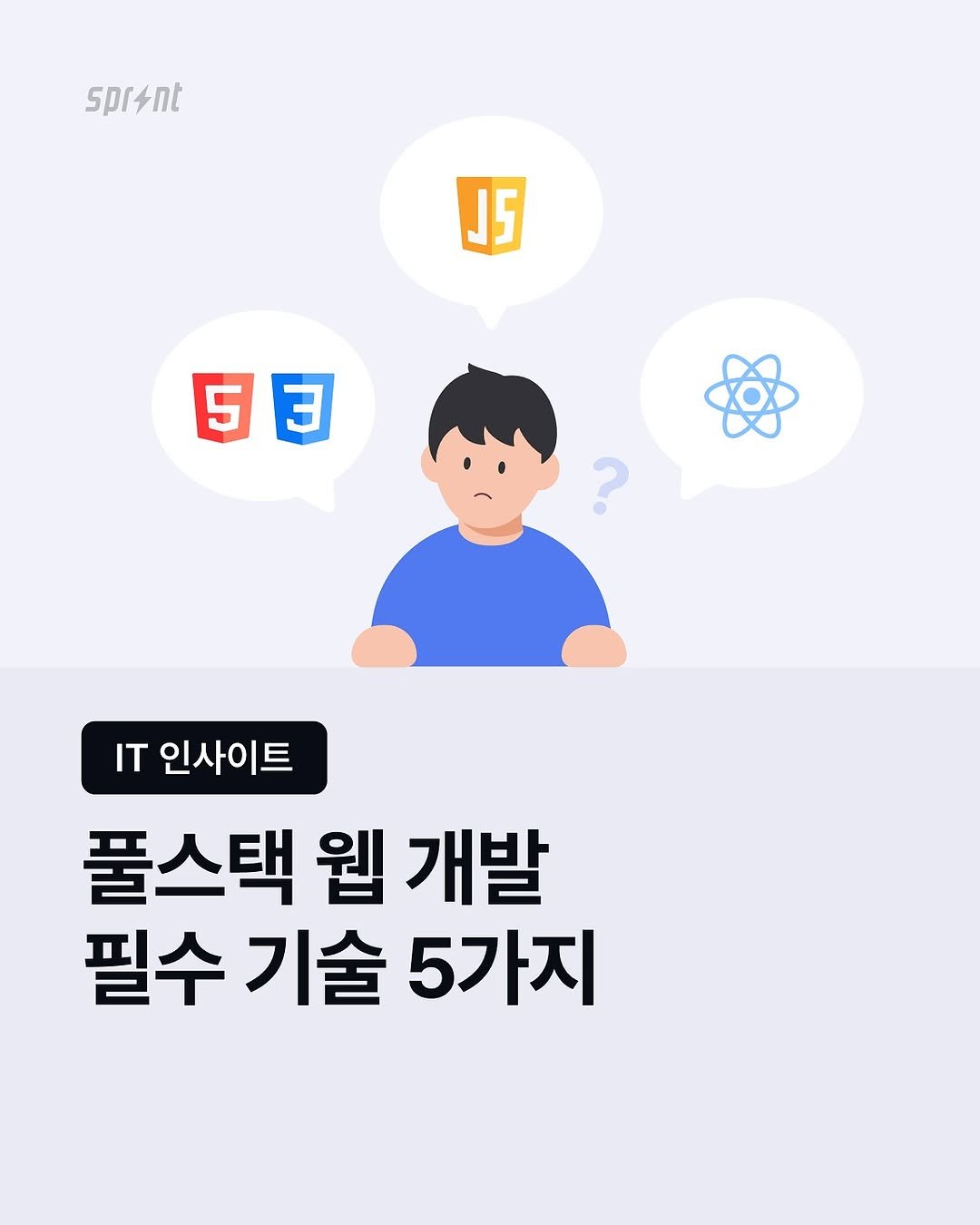 Photo shared by IT 취업까지 달리는⚡️스프린트 on November 05, 2025 tagging @codeit_kr. May be an image of text that says 'spr4nt J5 53 ? IT 인사이트 풀스택 웹 개발 필수 기술 5가지'.