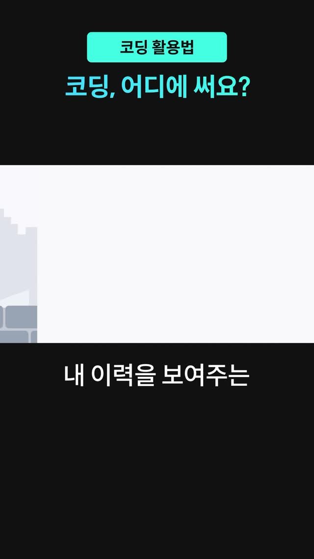 codeit_kr 게시물 이미지: 📌 코딩, 어디에 써요?

요즘은 누구나 코딩으로 뭔가를 직접 만들 수 있는...