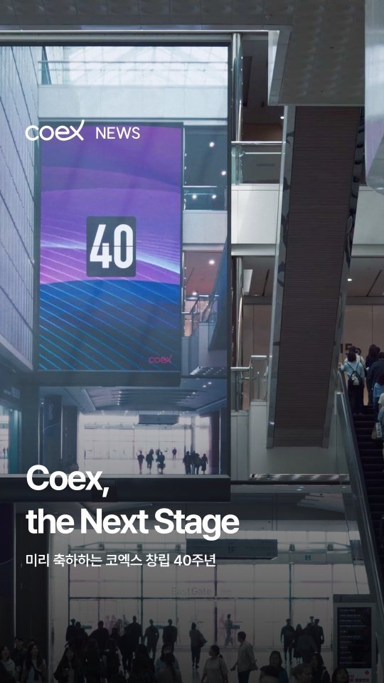 coex_official 게시물 이미지: 🎉다가오는 5월, 코엑스가 창립 40주년을 맞이합니다.

코엑스 전시컨벤션센터...