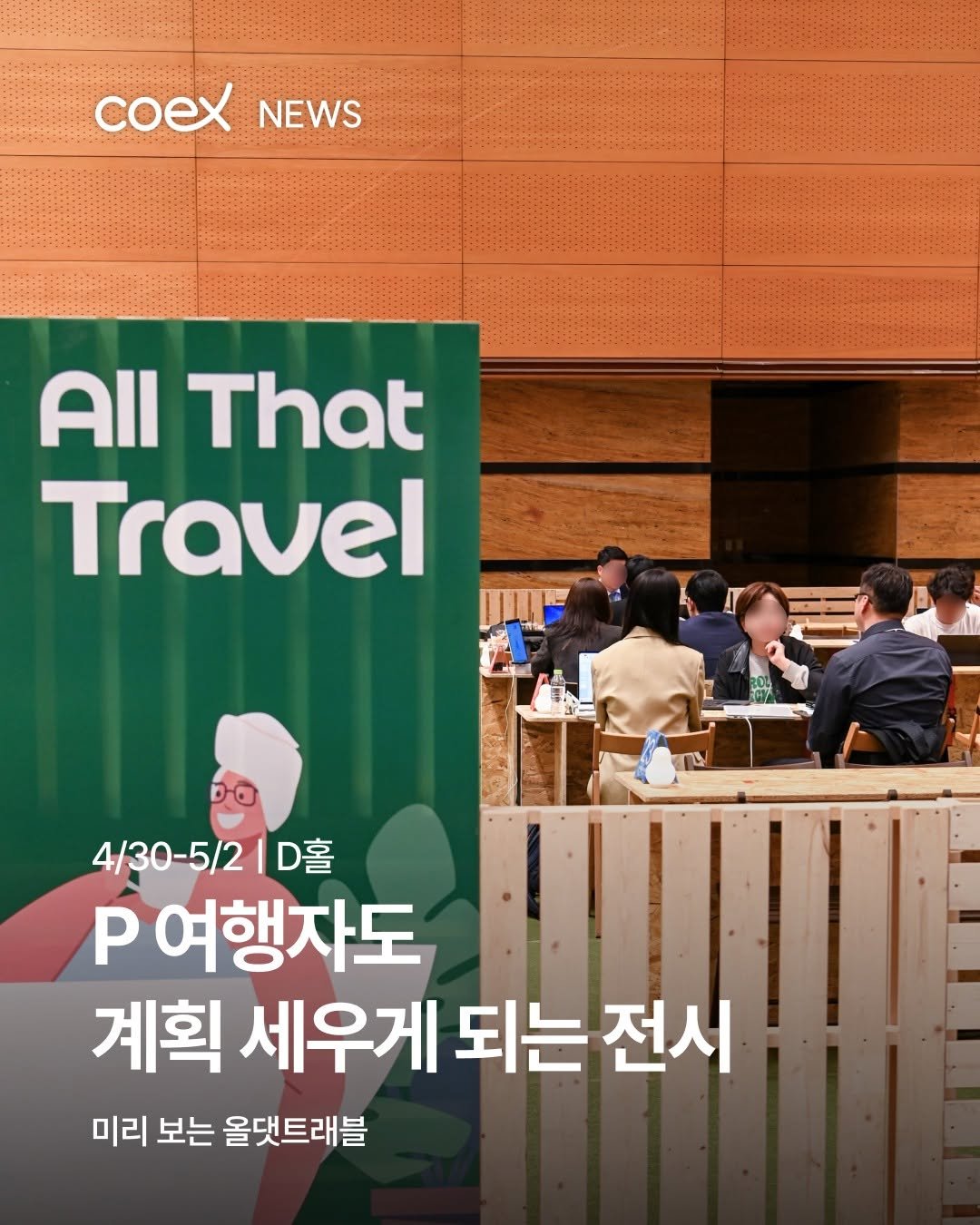coex_official 게시물 이미지: 🧳어디론가 떠나고 싶다면, 올댓트래블에서 시작해 보세요.

전국 관광청이 참여해...