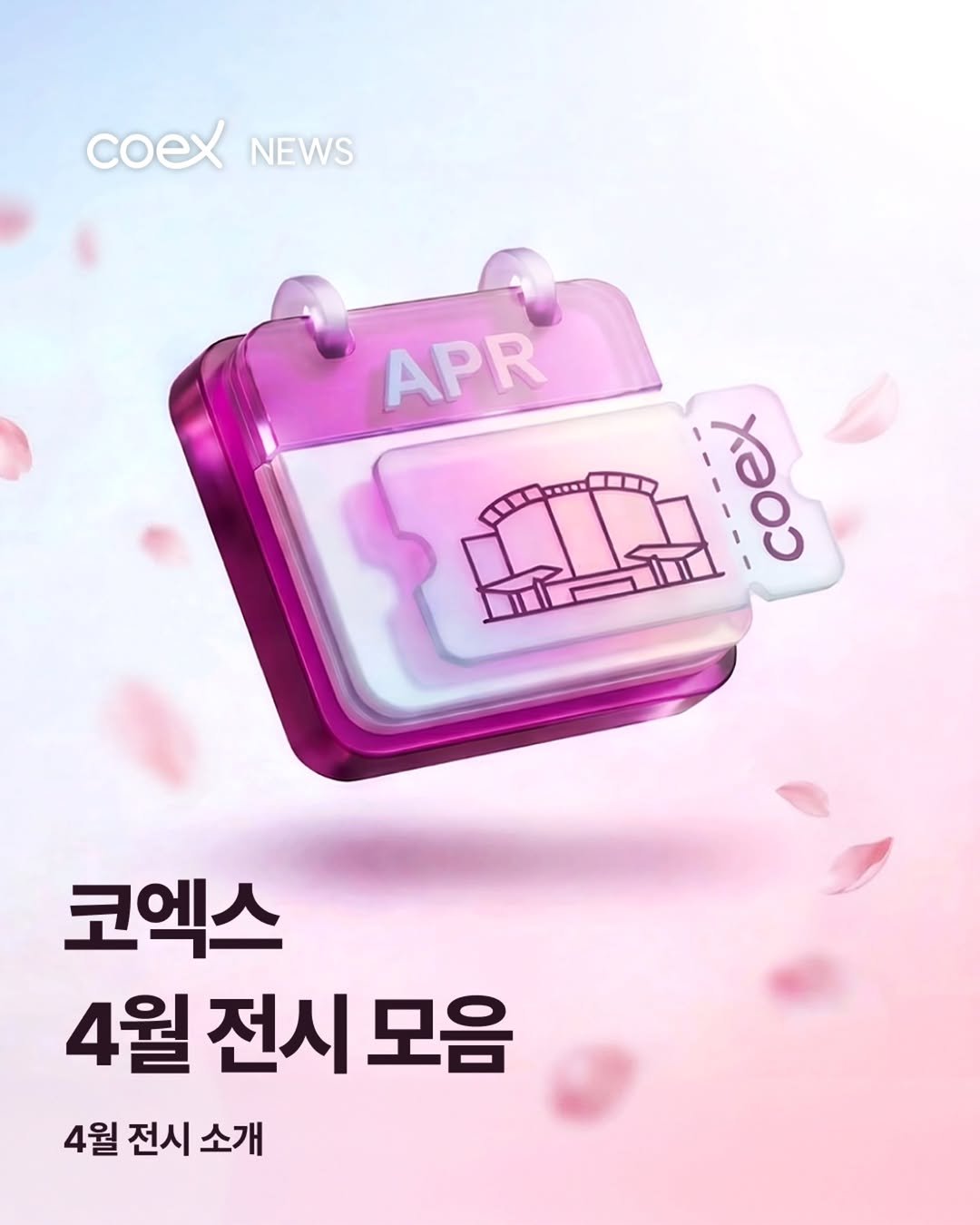 Photo by 코엑스 on March 12, 2026. May be an image of ‎text that says '‎coex coeXNEW NEWS APR LiPEl 100 כספא 코엑스 4월 4월전시모음 전시 모음 4월 전시 소개‎'‎.