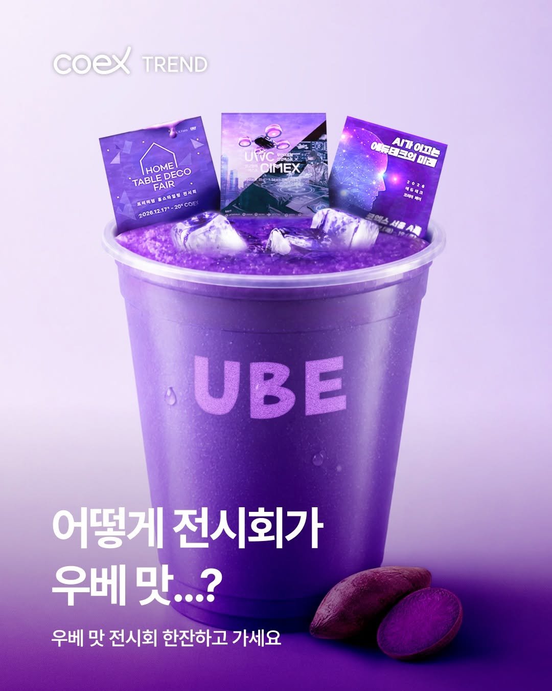 coex_official 게시물 이미지: 💜 요즘 핫한 우베, 코엑스에도 있어요. 우베 맛 전시회 보고 가세요 .. 🍹