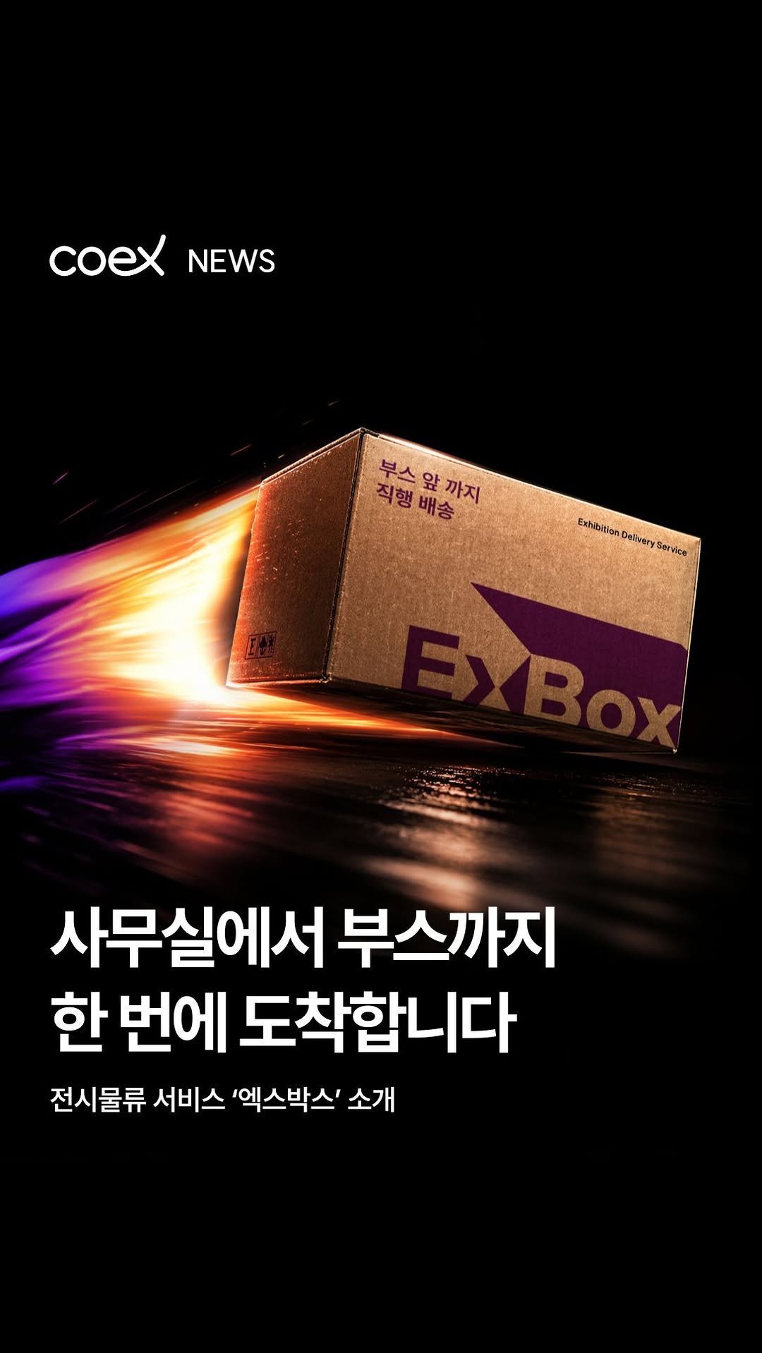 coex_official 게시물 이미지: 🚀 회사 사무실에서 전시장 부스까지 바로 도착하는 코엑스 전시물류 서비스,...