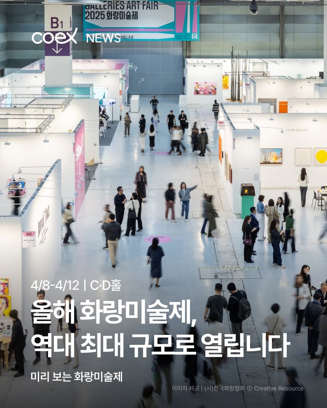 Photo shared by 코엑스 on April 02, 2026 tagging @galleriesartfair. May be an image of ‎poster and ‎text that says '‎UALLENICSARTFAIR 2025 2025화랑미술제 1 coex NEWS NEWSHIL HRNLAH م سلی 이 NGALLERY ALLTAY BED In 4/8-4/12C.D客 C·D客 4/8-4/12 올해 화랑미술제, 역대 최대 규모로 열립니다 미리 보는 미리보는화랑미술제 화랑미술제 이미지 이미저공1(사)한국화방복현@CreateR Creative Resource‎'‎‎.