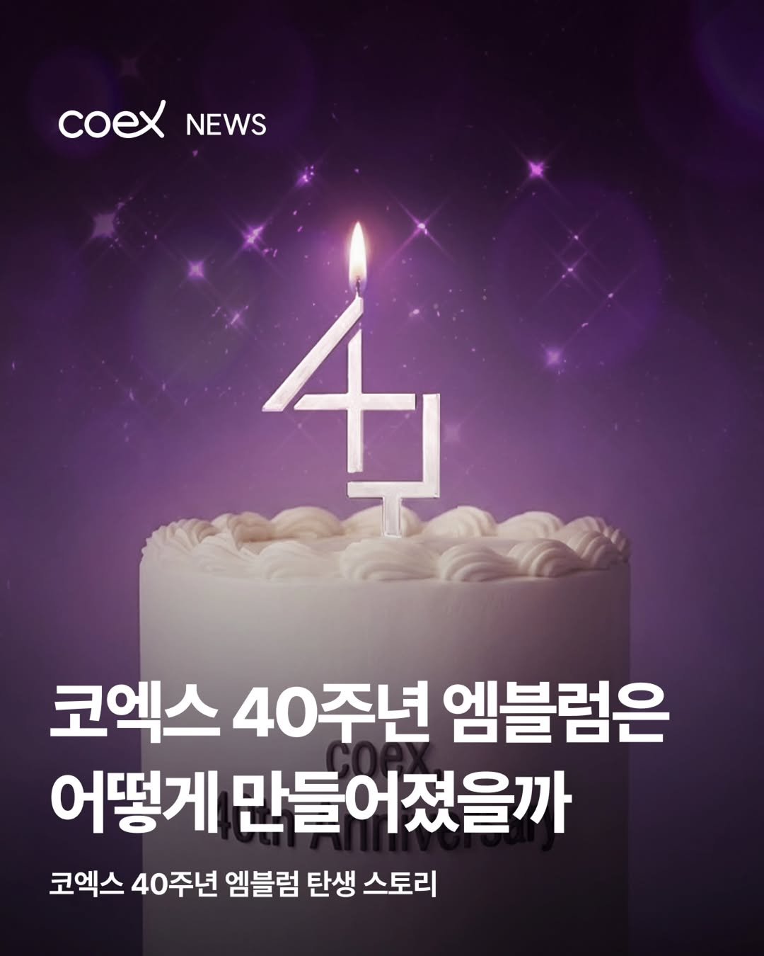 Photo by 코엑스 on March 23, 2026. May be an image of text that says 'coex coeXNEWS NEWS 4 코엑스 40 40주년 엠블럼은 어떻게 만들어졌을까 코엑스 40주년 엠블럼 탄생 스토리'.