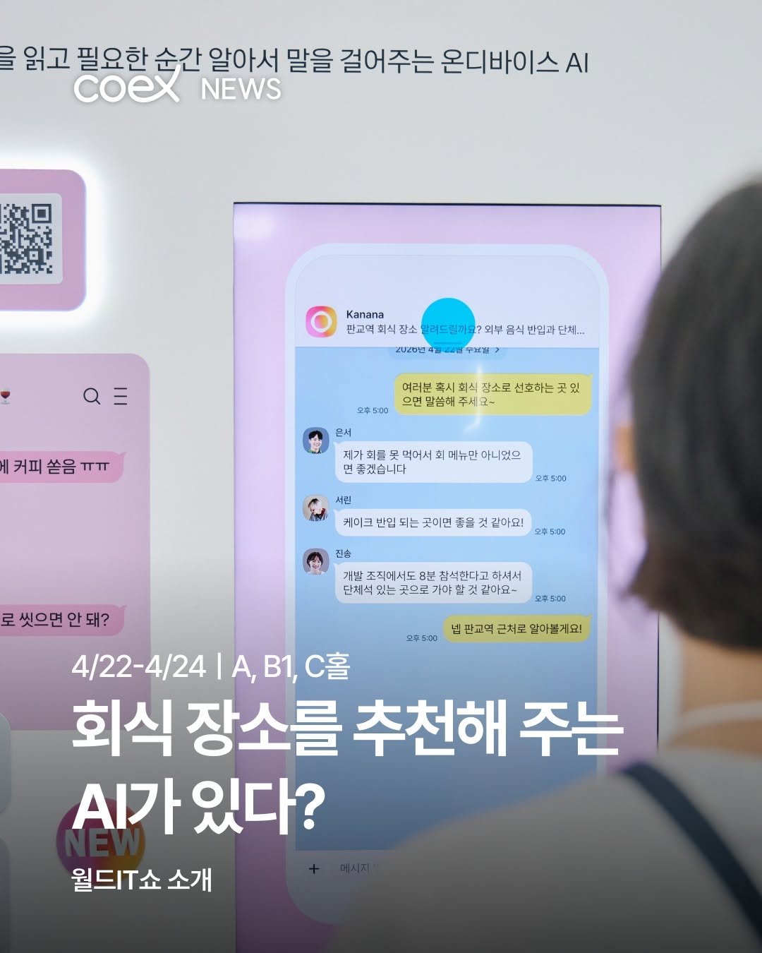 coex_official 게시물 이미지: 🤖직장인의 숙명, 회식 장소 정하기. 이제 AI가 대신 정해줍니다! 월드IT쇼에서...