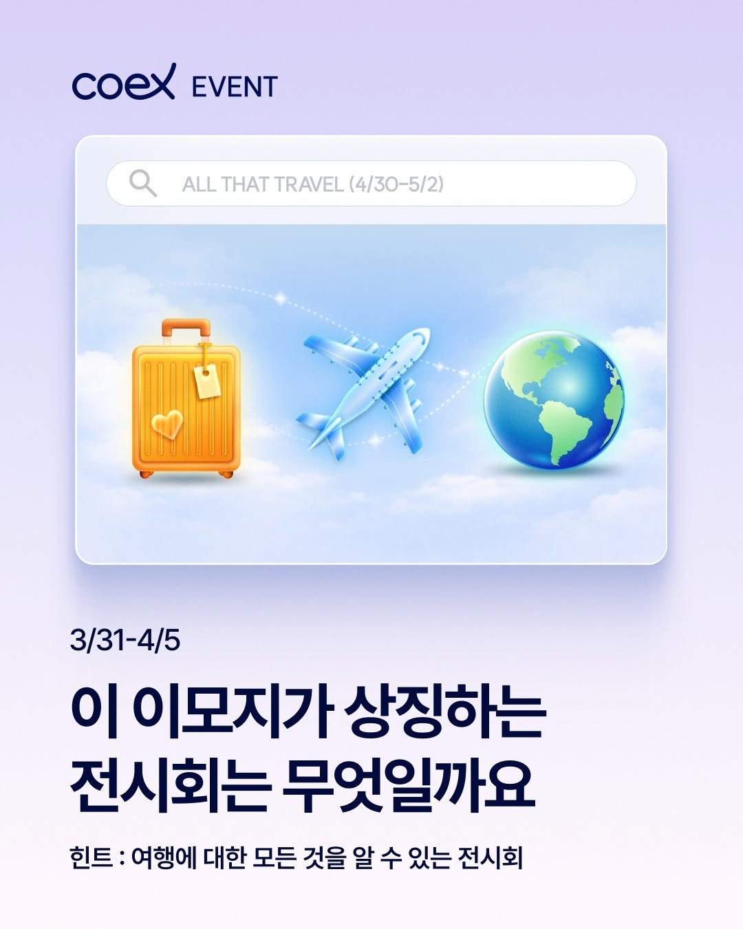 Photo shared by 코엑스 on March 31, 2026 tagging @all_that_travel_. May be an image of poster and text that says 'coex EVENT ALL THAT TRAVEL ALLTHATTRAVEL(4/30-5/2) (4/30-5/2) 3/31-4/5 이 이모지가 상징하는 전시회는 무엇일까요 힌트 여행에 대한 모든 것을 알 수 있는 전시회'.