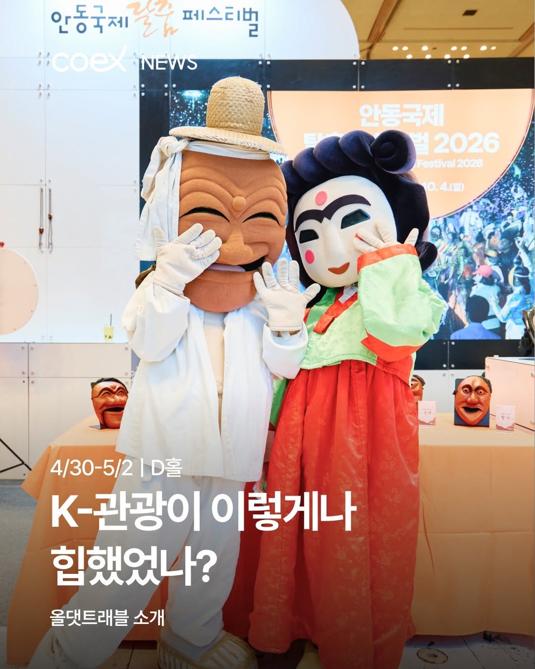 coex_official 게시물 이미지: 🏜️국내외 여행 정보를 한 번에 모아 보는 자리, 올댓트래블이 코엑스에서...
