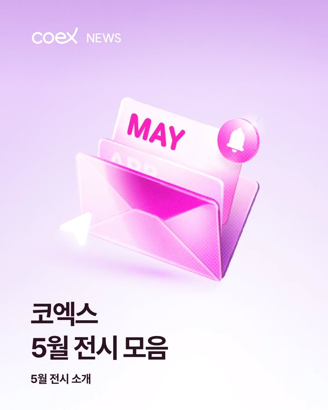 coex_official 게시물 이미지: 🎐포근한 봄, 어디든 떠나고 싶어지는 요즘인데요 ⋰˚✩ 5월 코엑스에서는 다양한...
