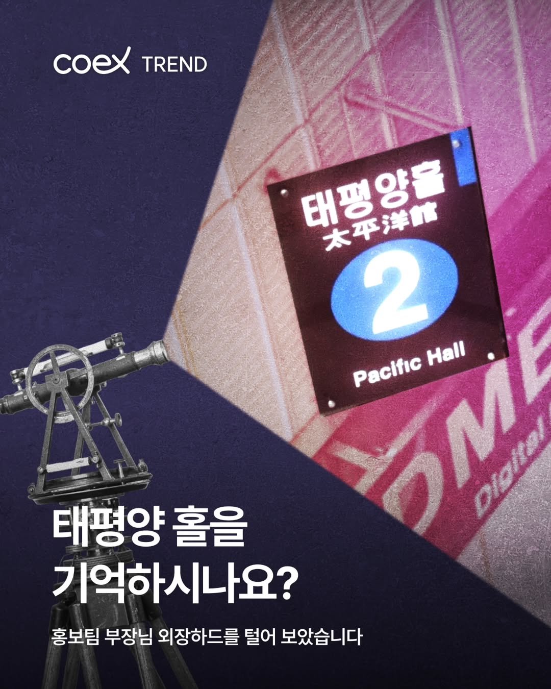 coex_official 게시물 이미지: 📽 코엑스가 KOEX이던 시절, A홀이 태평양홀이던 시절, 지금과는 꽤 다른 모습의...