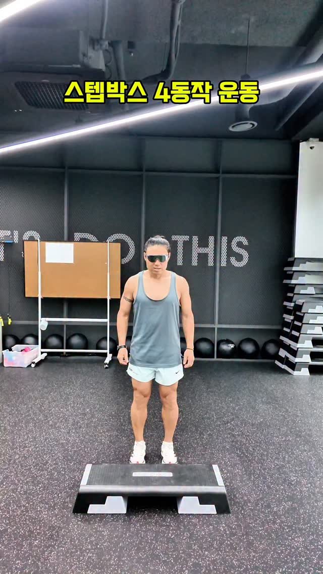 cof_40 게시물 이미지: 스탭박스 4동작 운동

✅️ 운동 동작 :
1. 얼터네이트 싱글 업 & 더블...