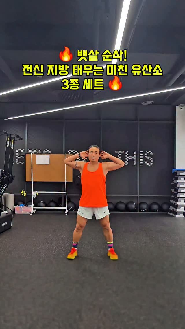 cof_40 게시물 이미지: ​🔥 뱃살 순삭!
전신 지방 태우는 미친 유산소 3종 세트 🔥

​✅ 운동...