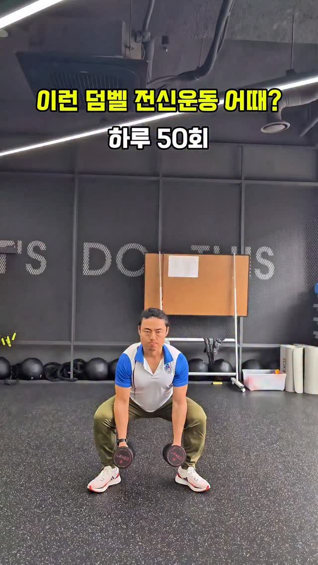 cof_40 게시물 이미지: 덤벨 스쿼트 & 프런트 레이즈 콤보 입니다
✅️ 하루 50회 / 10회씩...