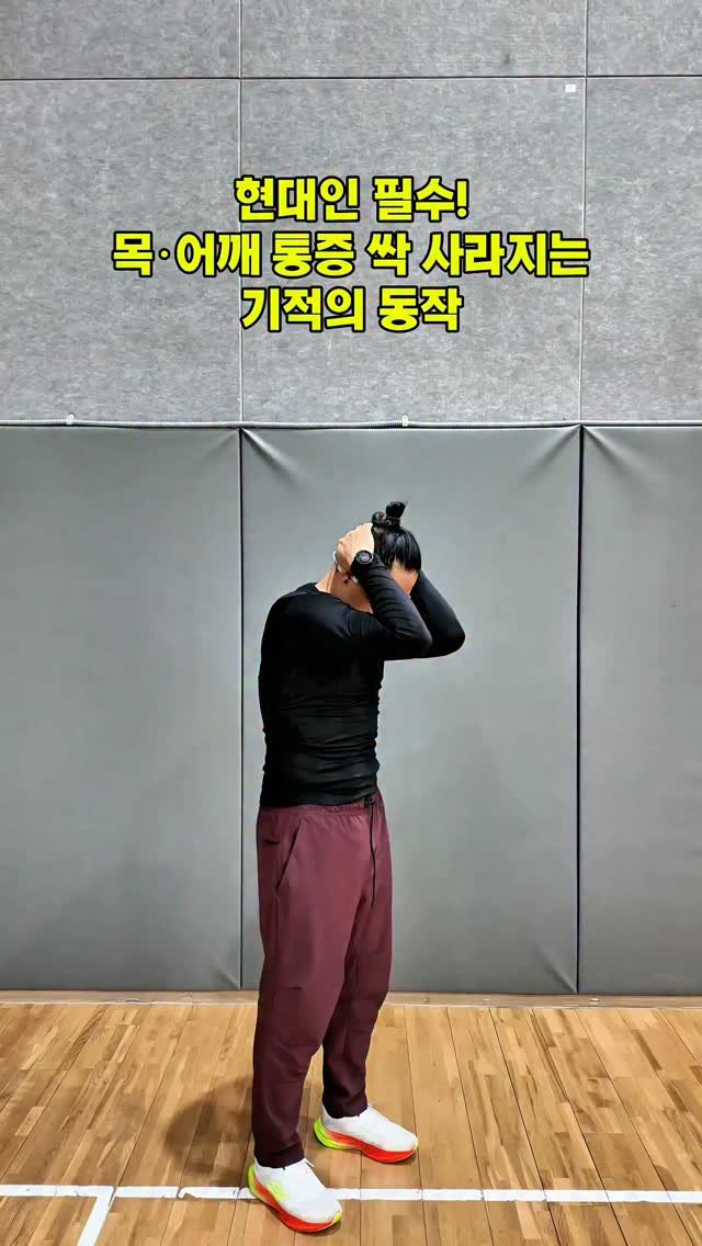 cof_40 게시물 이미지: 하루 1 분만 투자하면 인생이 바뀌는 스트레칭!🔥
맨날 목, 어깨 뻐근하고 등이...