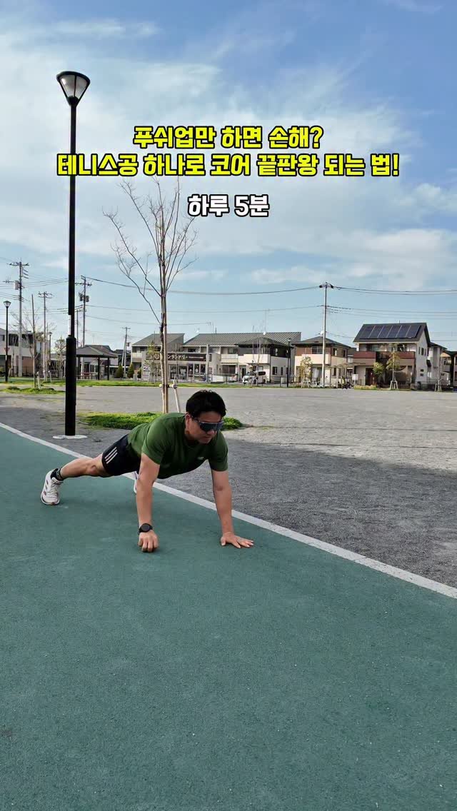 cof_40 게시물 이미지: 테니스 볼 푸쉬업 플랭크 토스

✅️ 하루 5분 / 50초 씩 5세트
▶️ 운동...