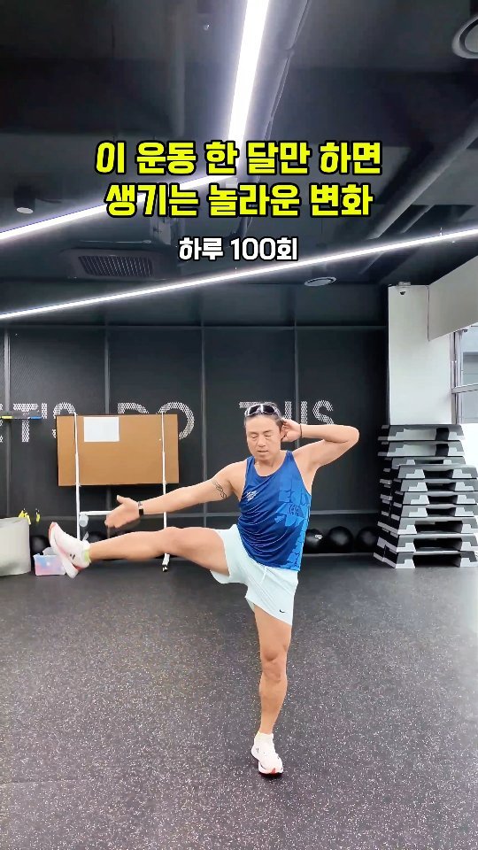 cof_40 게시물 이미지: 스탠딩 크런치와 사이드 레그 레이즈가 혼합된 운동이에요
이 운동을 매일 100회씩...