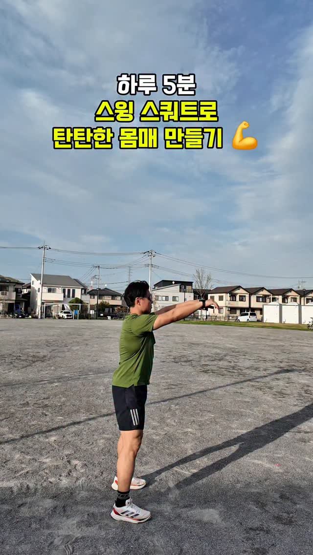 cof_40 게시물 이미지: 스윙 스쿼트

✅️ 하루 5분 / 50초 씩 5세트

▶️ 운동 동작 :
1....