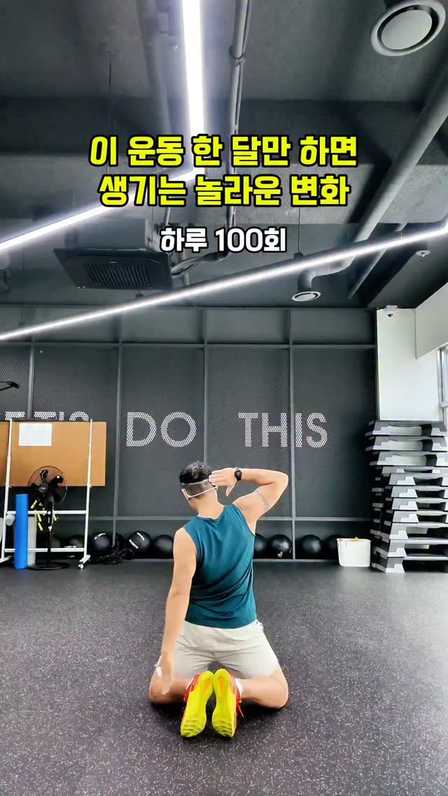 cof_40 게시물 이미지: 간단해보이지만 효과가 매우 좋은 운동이에요
✅️ 하루 100회

#운동 #운동추천...