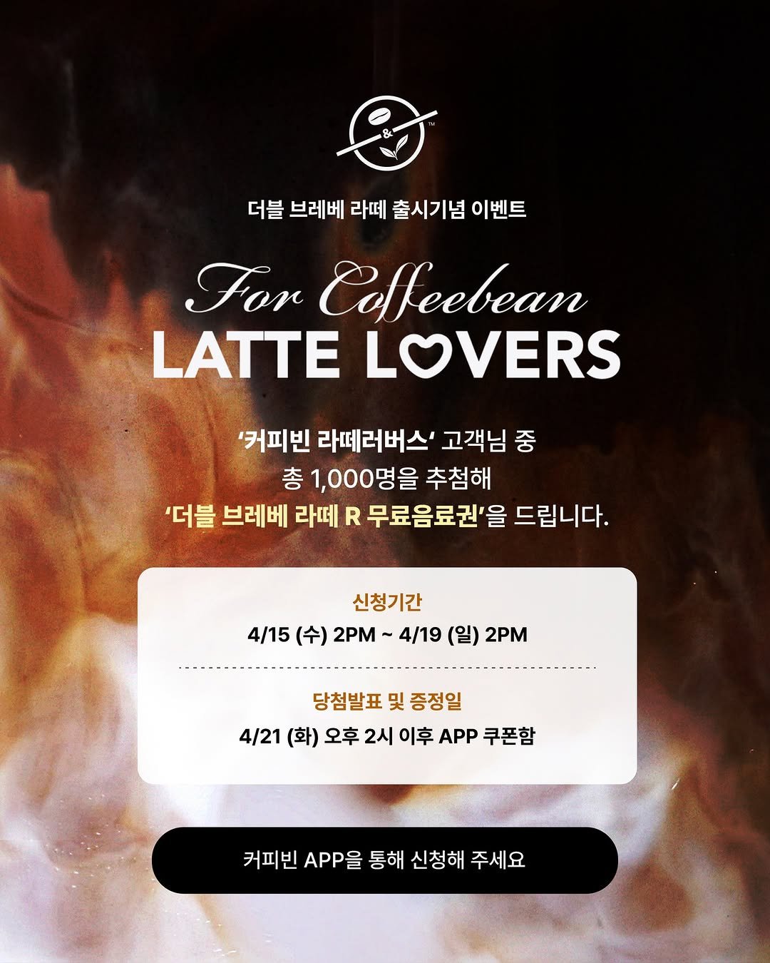 Photo shared by 커피빈코리아 on April 14, 2026 tagging @coffeebean_kr. May be an image of coffee, poster and text that says '더블 브레베 라떼 출시기념 이벤트 For ConeeBeaT LATTE LOVERS '커피빈 라떼러버스' 고객님 중 총 1,000명을 추첨해 '더블 브레베 라떼 R 무료음료권'을 드립니다. 신청기간 4/15 (수) 2PM 4/19 (일) 2 당첨발표 및 증정일 4/21 (화) 오후 2시 이후 APP 쿠폰함 커피빈 APP을 통해 신청해 청해주세요 주세요'.