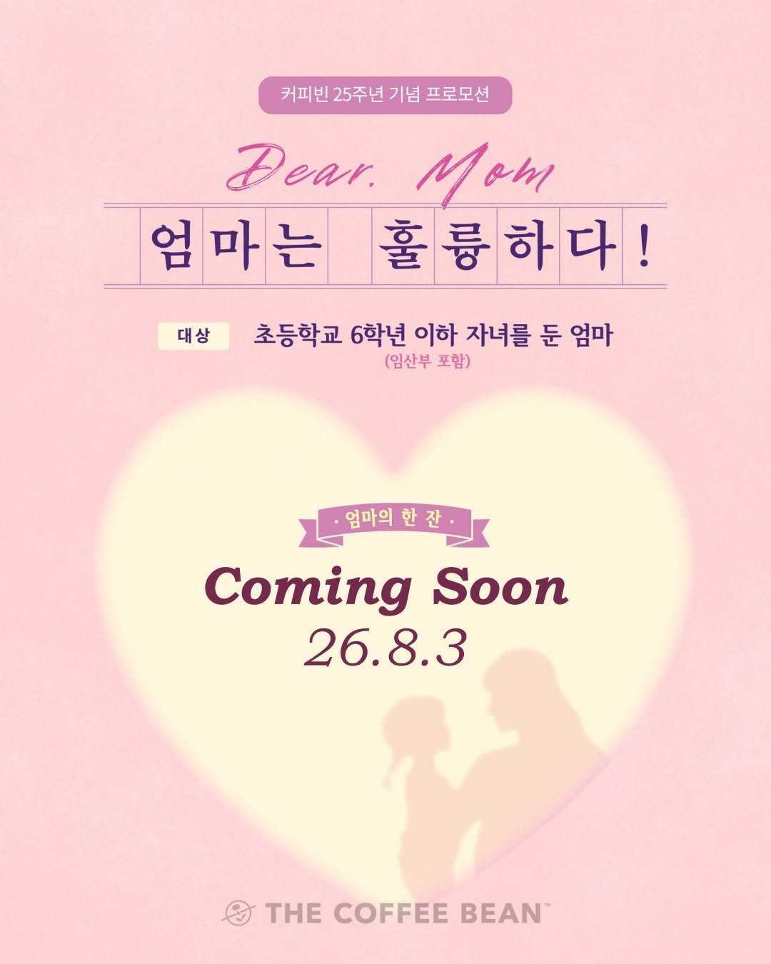 coffeebean_kr 게시물 이미지: 🎉커피빈 25주년 기념 3차 프로모션 (8/3)🎉
 
Dear. Mom💗
언제나...