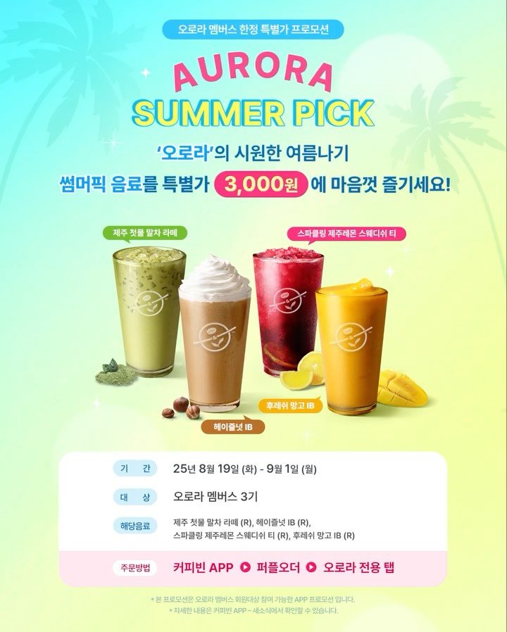 coffeebean_kr 게시물 이미지: AURORA SUMMER PICK! (8/19)

여름의 마지막을 시원하게❗

오직...